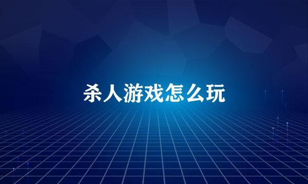 杀人游戏怎么玩