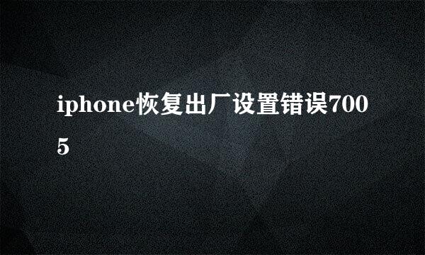 iphone恢复出厂设置错误7005