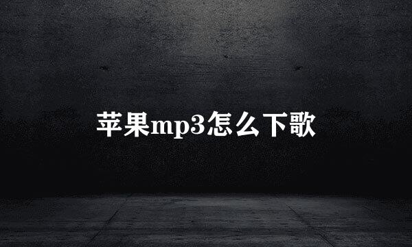 苹果mp3怎么下歌