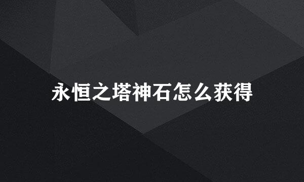 永恒之塔神石怎么获得