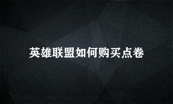 英雄联盟如何购买点卷