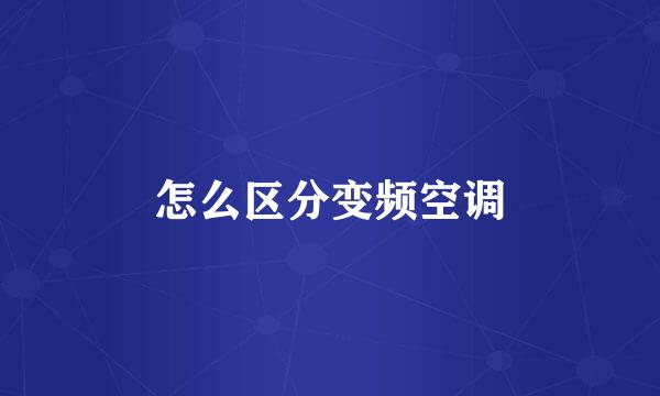 怎么区分变频空调