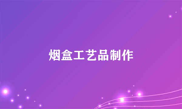 烟盒工艺品制作