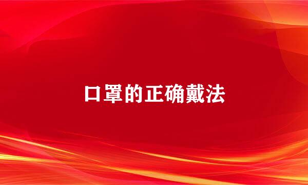 口罩的正确戴法