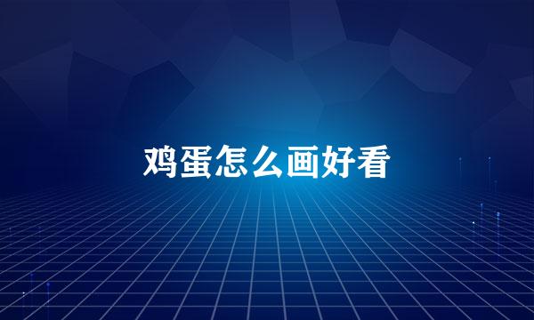 鸡蛋怎么画好看