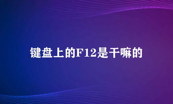 键盘上的F12是干嘛的