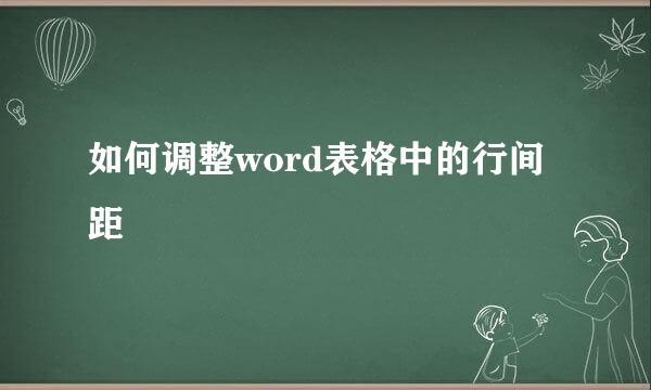 如何调整word表格中的行间距