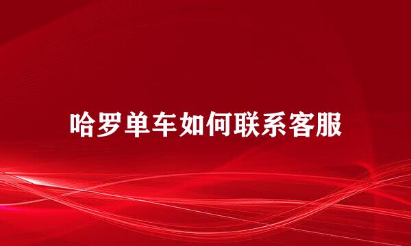哈罗单车如何联系客服