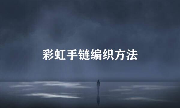 彩虹手链编织方法