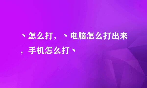 丶怎么打，丶电脑怎么打出来，手机怎么打丶
