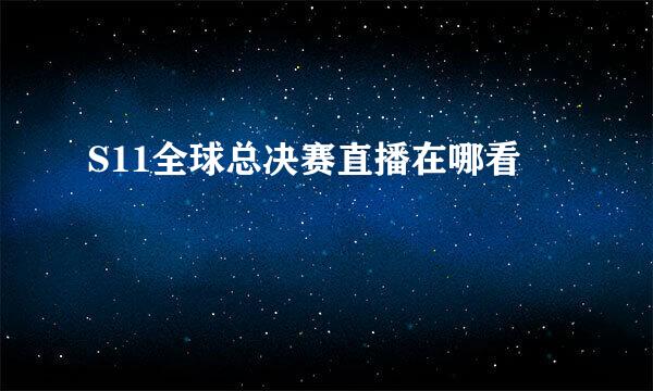 S11全球总决赛直播在哪看