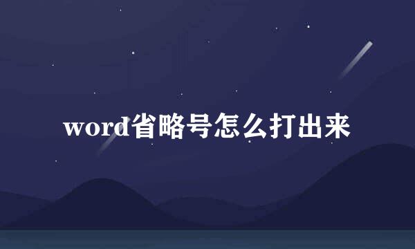word省略号怎么打出来