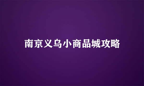 南京义乌小商品城攻略