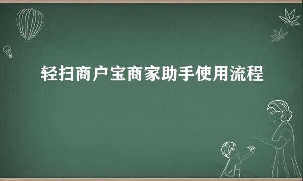 轻扫商户宝商家助手使用流程