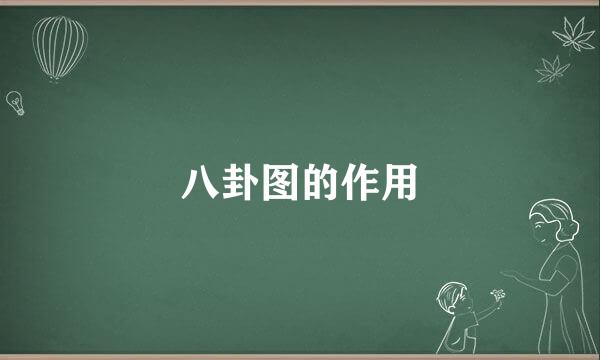 八卦图的作用
