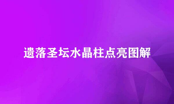 遗落圣坛水晶柱点亮图解