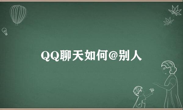 QQ聊天如何@别人
