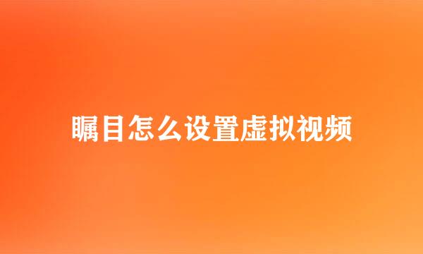 瞩目怎么设置虚拟视频