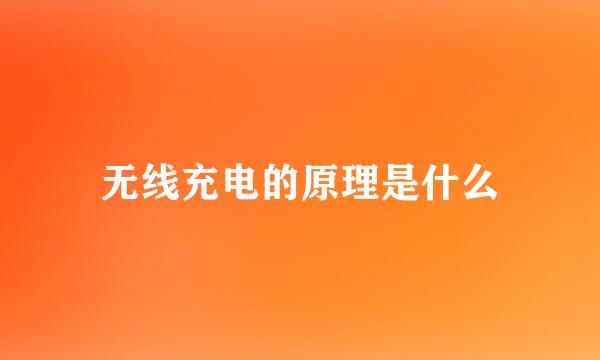 无线充电的原理是什么