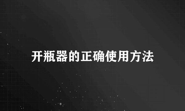 开瓶器的正确使用方法