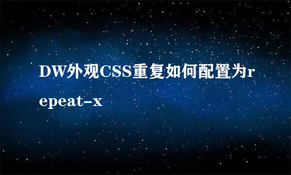 DW外观CSS重复如何配置为repeat-x