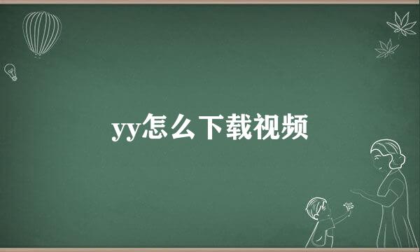 yy怎么下载视频