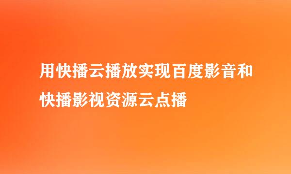用快播云播放实现百度影音和快播影视资源云点播
