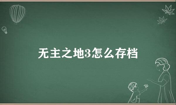 无主之地3怎么存档