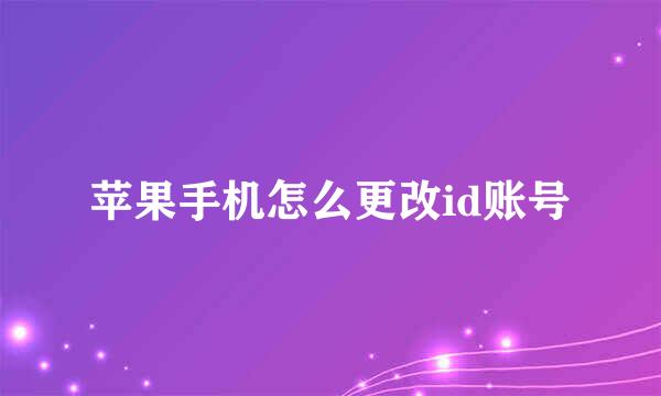 苹果手机怎么更改id账号