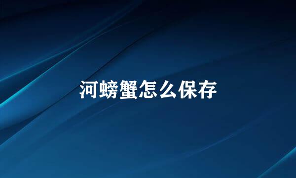 河螃蟹怎么保存