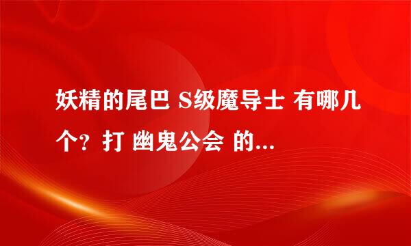 妖精的尾巴 S级魔导士 有哪几个？打 幽鬼公会 的时候他们为什么都不在