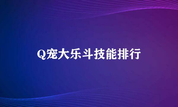 Q宠大乐斗技能排行