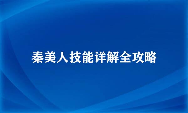 秦美人技能详解全攻略