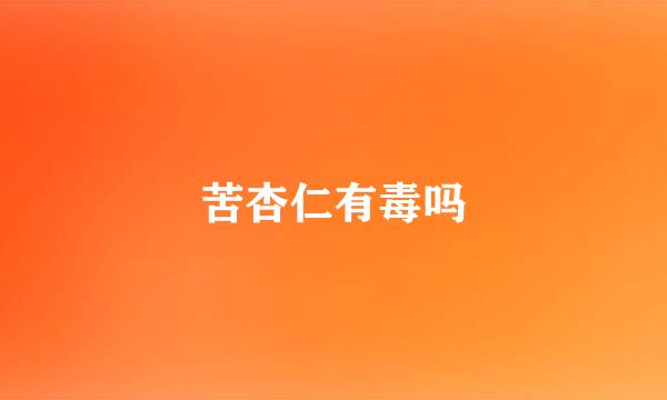 苦杏仁有毒吗