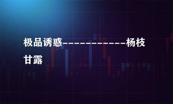 极品诱惑-----------杨枝甘露
