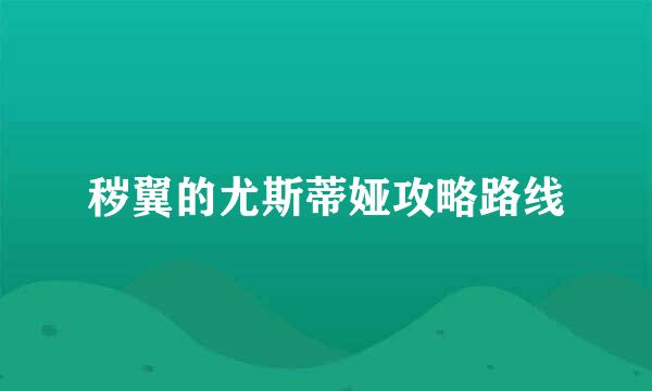 秽翼的尤斯蒂娅攻略路线