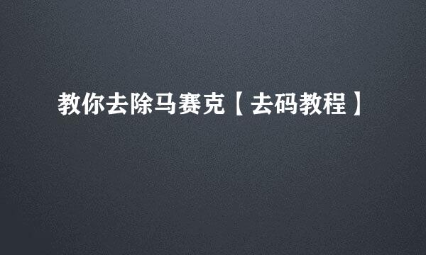 教你去除马赛克【去码教程】
