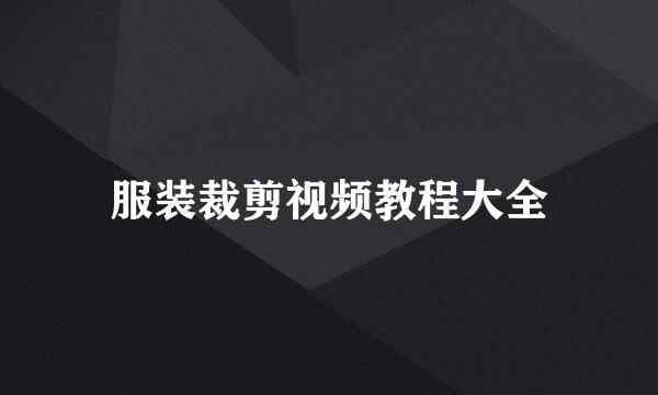 服装裁剪视频教程大全