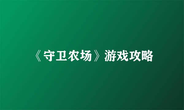 《守卫农场》游戏攻略