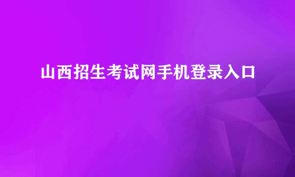 山西招生考试网手机登录入口