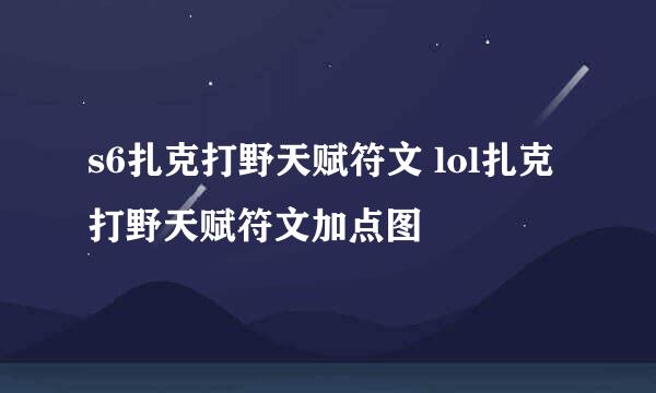 s6扎克打野天赋符文 lol扎克打野天赋符文加点图