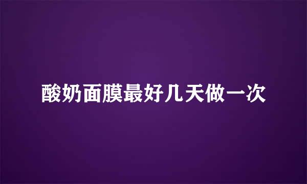 酸奶面膜最好几天做一次
