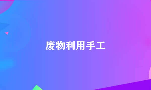 废物利用手工