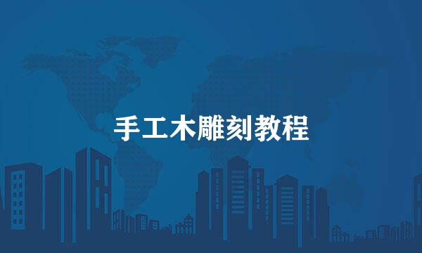 手工木雕刻教程