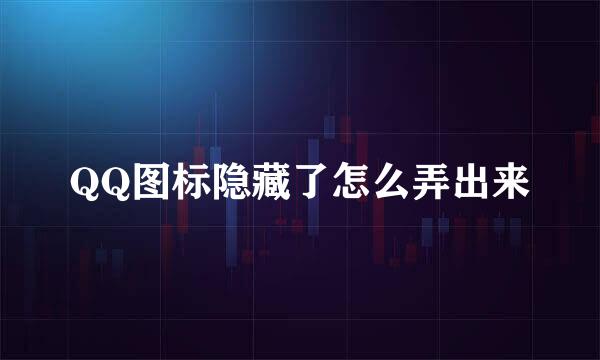 QQ图标隐藏了怎么弄出来