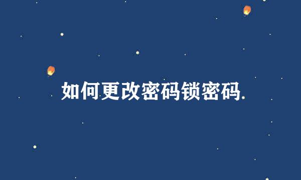 如何更改密码锁密码