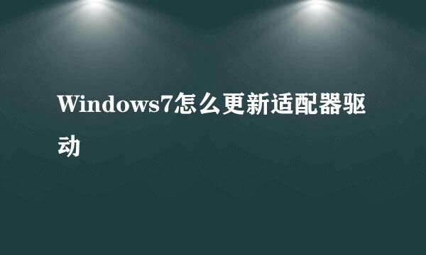 Windows7怎么更新适配器驱动