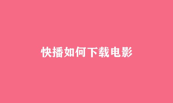 快播如何下载电影