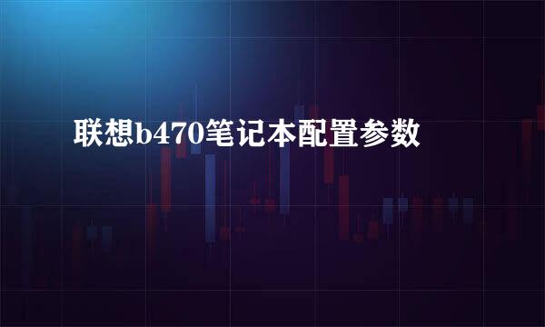 联想b470笔记本配置参数
