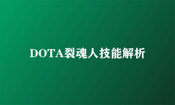 DOTA裂魂人技能解析